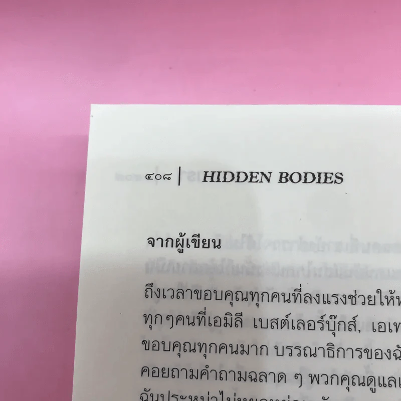 You เธอ + Hidden Bodies เรา - Caroline Kepnes รูปที่ 22
