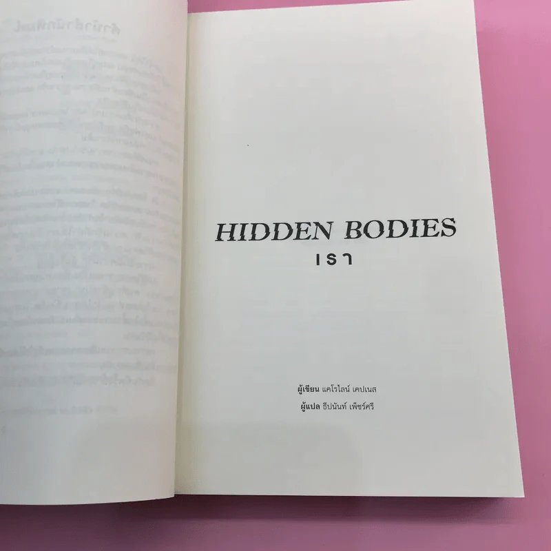 You เธอ + Hidden Bodies เรา - Caroline Kepnes รูปที่ 16