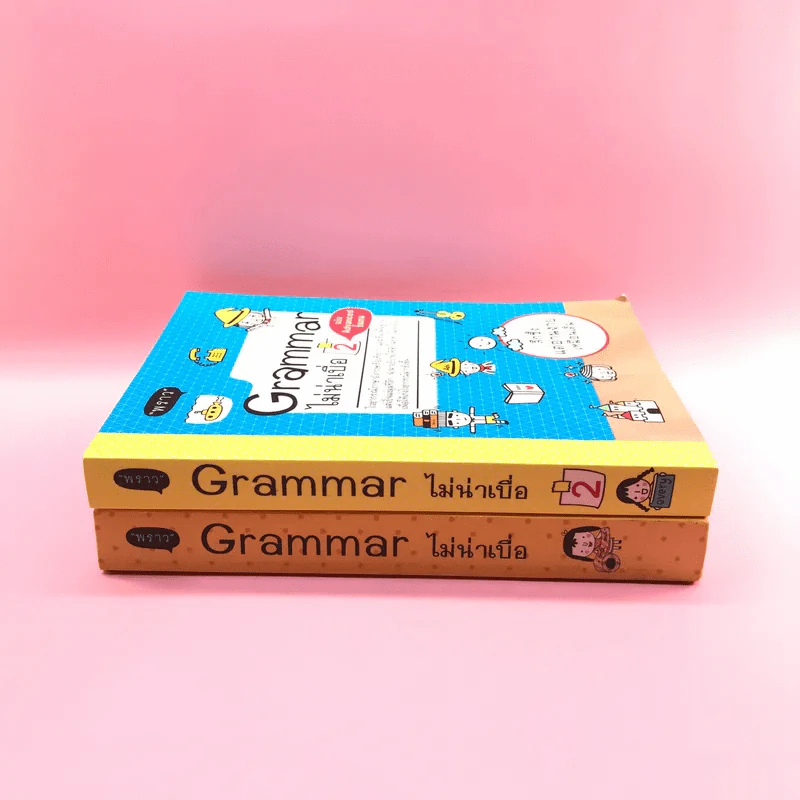 Grammar ไม่น่าเบื่อ เล่ม 1-2 - สำนักพิมพ์พราว รูปที่ 2