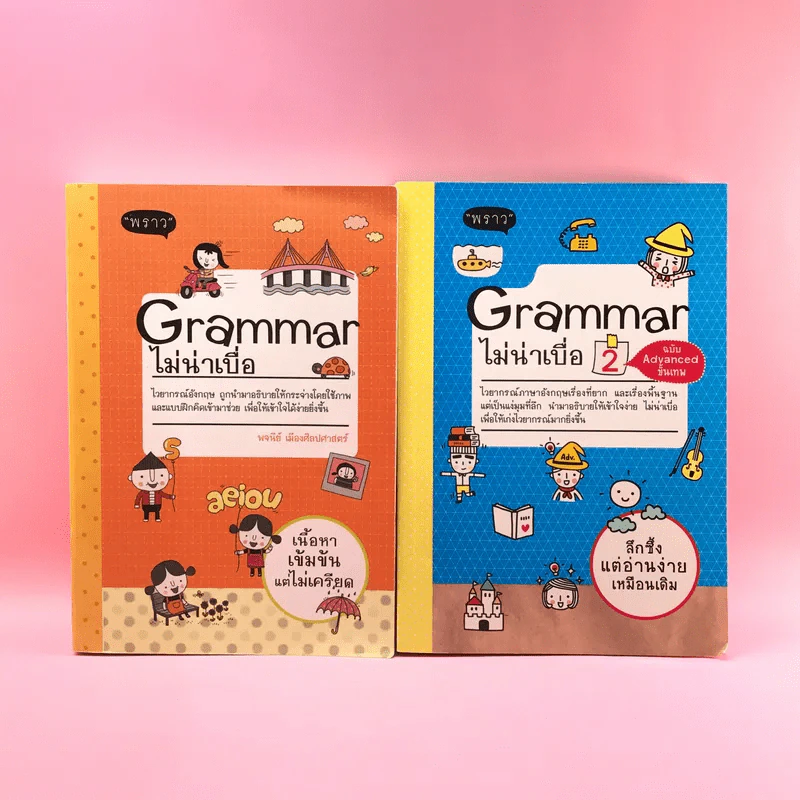Grammar ไม่น่าเบื่อ เล่ม 1-2 - สำนักพิมพ์พราว รูปที่ 1