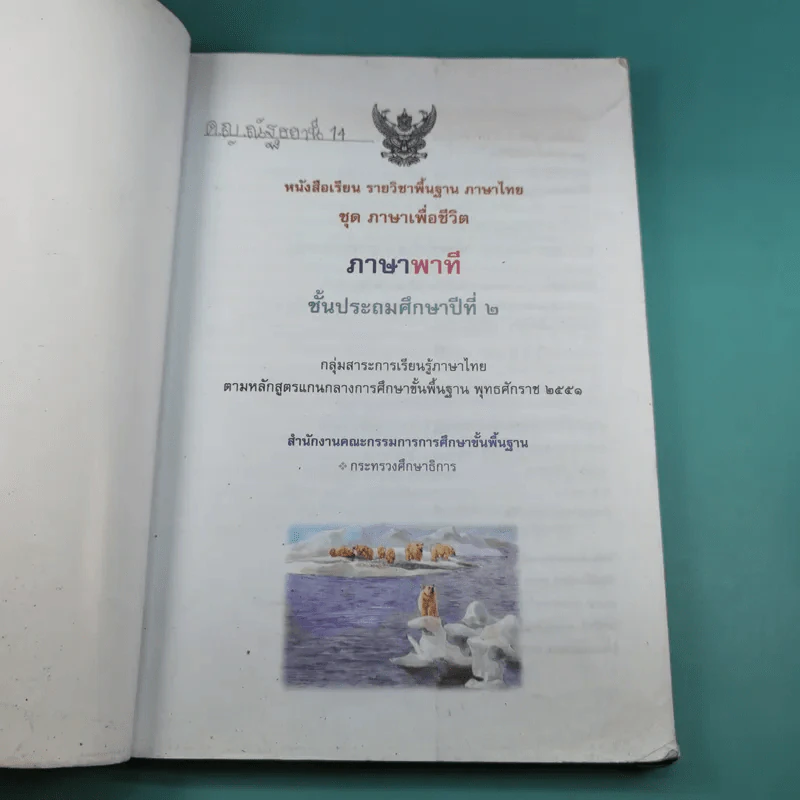 ภาษาพาที ชั้นประถมศึกษาปีที่ 2 รูปที่ 8