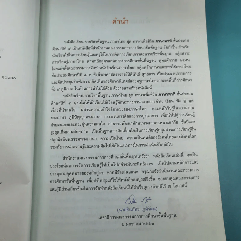 ภาษาพาที ชั้นประถมศึกษาปีที่ 4 รูปที่ 9