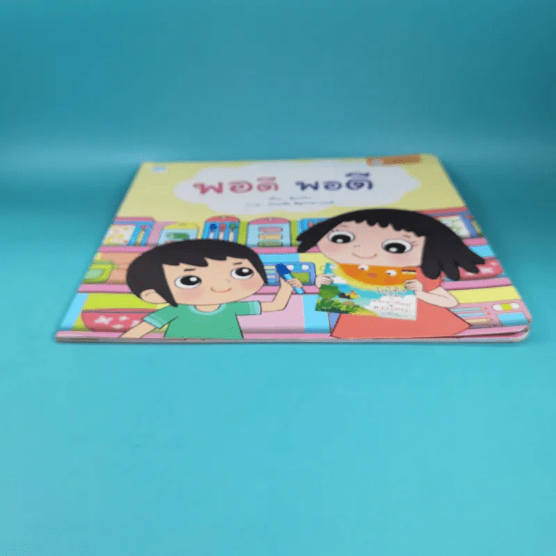 พอดี พอดี - ตุ๊บปอง รูปที่ 5