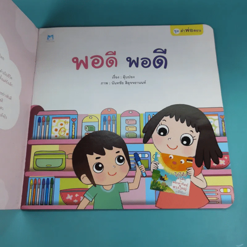 พอดี พอดี - ตุ๊บปอง รูปที่ 9