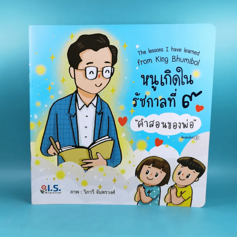 หนูเกิดในรัชกาลที่ 9 คำสอนของพ่อ - วิภาวี จันทรวงศ์ รูปที่ 1