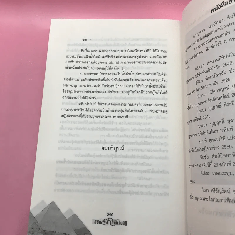 ลิขิตรักลำน้ำไนล์ 2 เล่มจบ - มัลลิกา รูปที่ 19