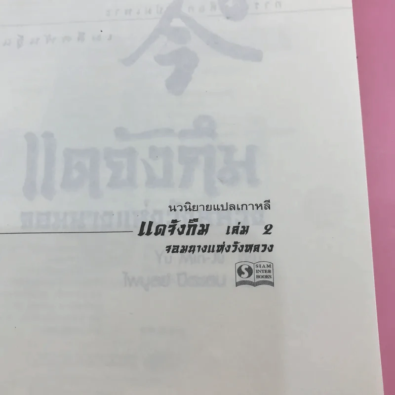 แดจังกึม จอมนางแห่งวังหลวง 4 เล่มจบ รูปที่ 30