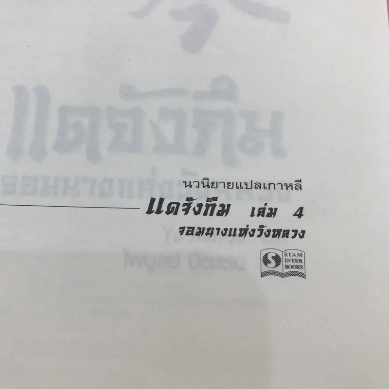 แดจังกึม จอมนางแห่งวังหลวง 4 เล่มจบ รูปที่ 7