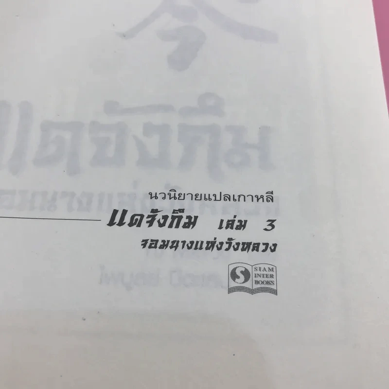 แดจังกึม จอมนางแห่งวังหลวง 4 เล่มจบ รูปที่ 16