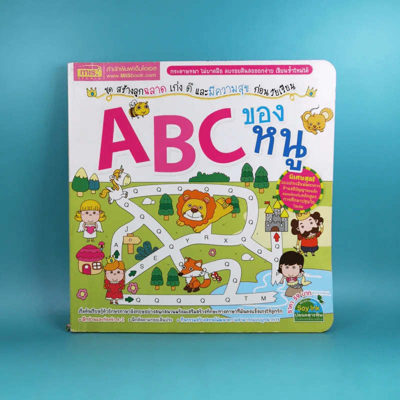 ABC ของหนู ชุด สร้างลูกฉลาด เก่ง ดี และมีความสุข ก่อนวัยเรียน รูปที่ 1
