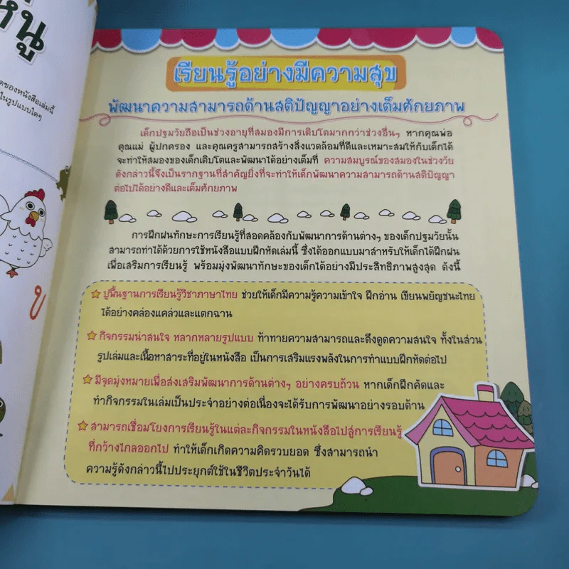 กขค ของหนู ชุดสร้างลูกฉลาด เก่ง ดี และมีความสุข ก่อนวัยเรียน รูปที่ 8