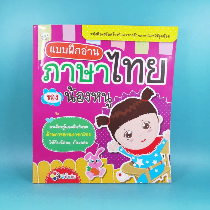 แบบฝึกอ่าน ภาษาไทยของน้องหนู รูปที่ 1