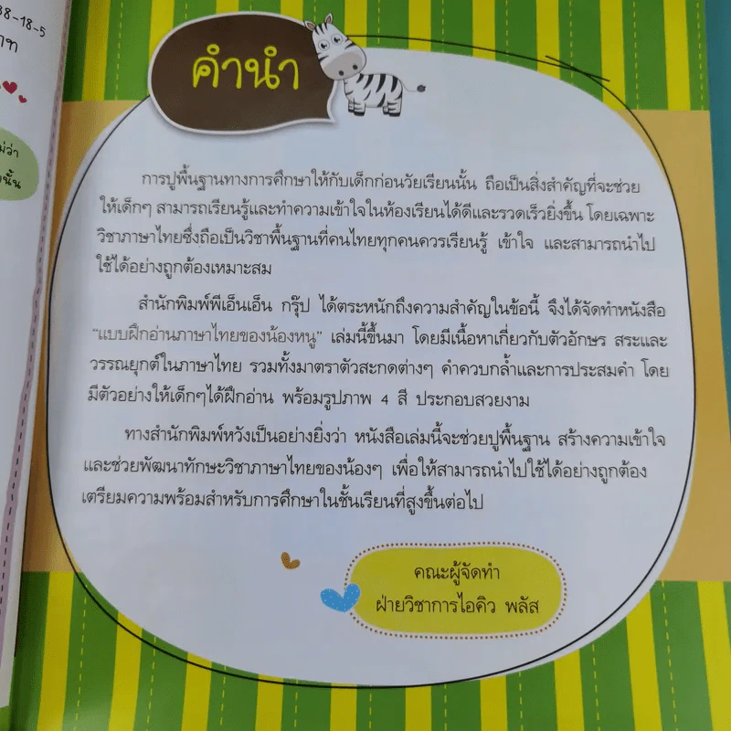 แบบฝึกอ่าน ภาษาไทยของน้องหนู รูปที่ 9