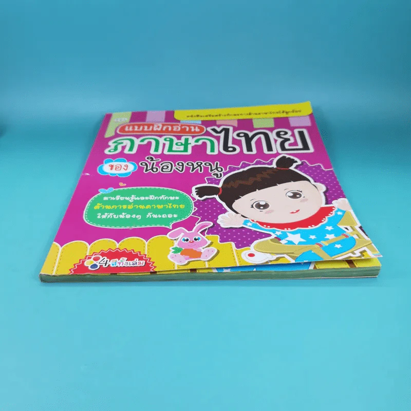 แบบฝึกอ่าน ภาษาไทยของน้องหนู รูปที่ 5