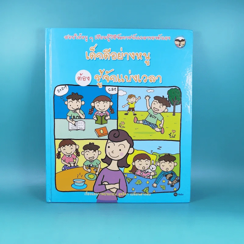 เด็กดีอย่างหนูต้องรู้จักแบ่งเวลา - สุดธิดา เปลี่ยนสายสืบ รูปที่ 1