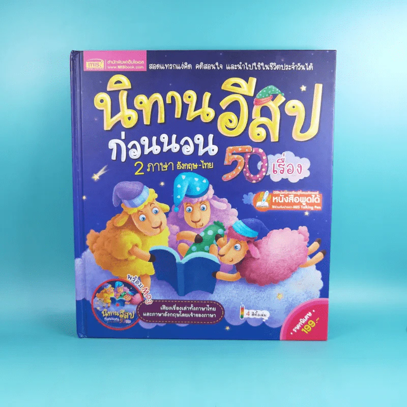 นิทานอีสปก่อนนอน 50 เรื่อง 2 ภาษา อังกฤษ-ไทย รูปที่ 1