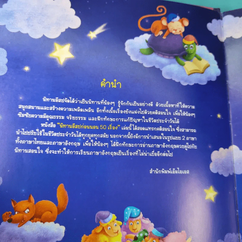 นิทานอีสปก่อนนอน 50 เรื่อง 2 ภาษา อังกฤษ-ไทย รูปที่ 7
