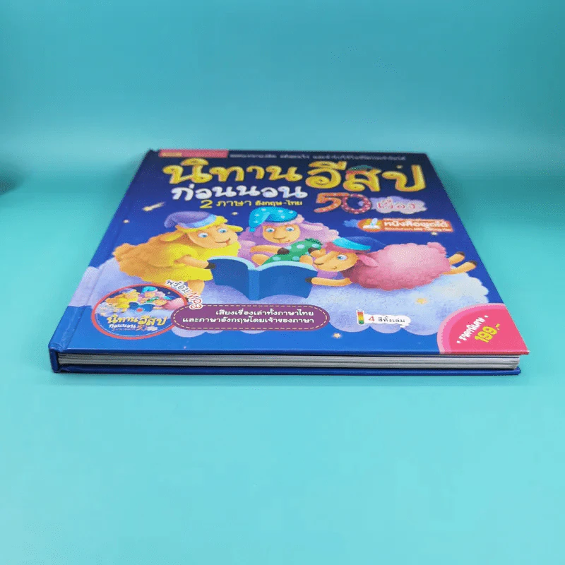 นิทานอีสปก่อนนอน 50 เรื่อง 2 ภาษา อังกฤษ-ไทย รูปที่ 4
