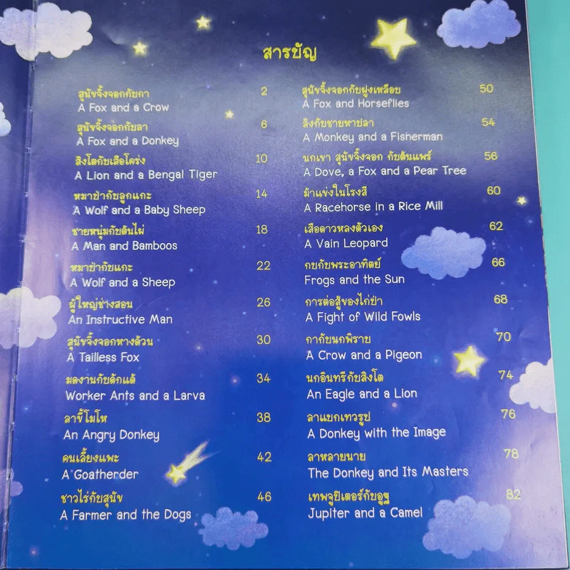 นิทานอีสปก่อนนอน 50 เรื่อง 2 ภาษา อังกฤษ-ไทย รูปที่ 8
