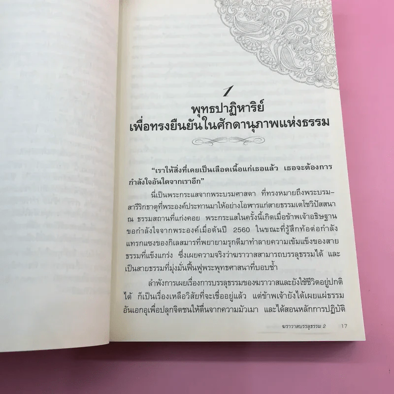 ฆราวาสบรรลุธรรม เล่ม 1-2 - อ.อัจฉราวดี วงศ์สกล รูปที่ 24