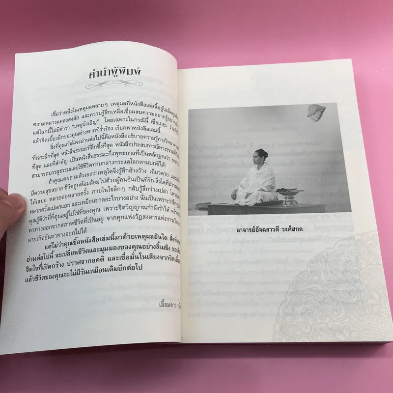 ฆราวาสบรรลุธรรม เล่ม 1-2 - อ.อัจฉราวดี วงศ์สกล รูปที่ 11