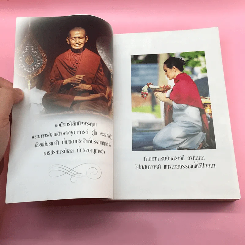 ฆราวาสบรรลุธรรม เล่ม 1-2 - อ.อัจฉราวดี วงศ์สกล รูปที่ 17