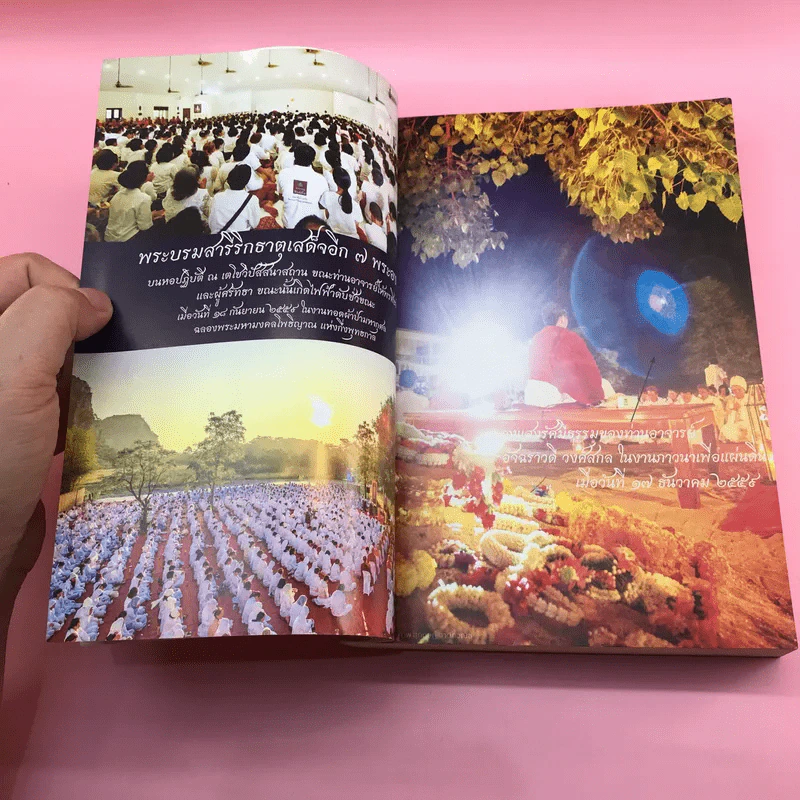 ฆราวาสบรรลุธรรม เล่ม 1-2 - อ.อัจฉราวดี วงศ์สกล รูปที่ 19