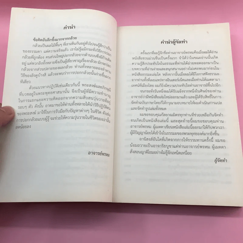 ชวนม่วนชื่น  ธรรมะบันเทิงหลายเรื่องเล่า เล่ม 1-2 - พระอาจารย์พรหม รูปที่ 21