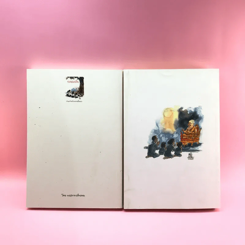 ชวนม่วนชื่น  ธรรมะบันเทิงหลายเรื่องเล่า เล่ม 1-2 - พระอาจารย์พรหม รูปที่ 6