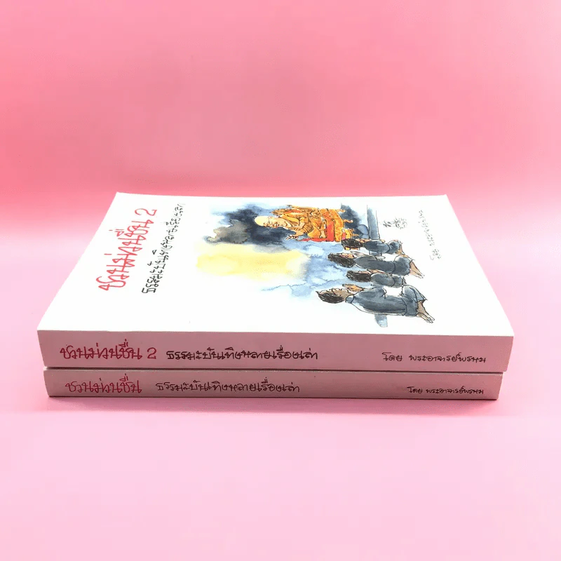 ชวนม่วนชื่น  ธรรมะบันเทิงหลายเรื่องเล่า เล่ม 1-2 - พระอาจารย์พรหม รูปที่ 2