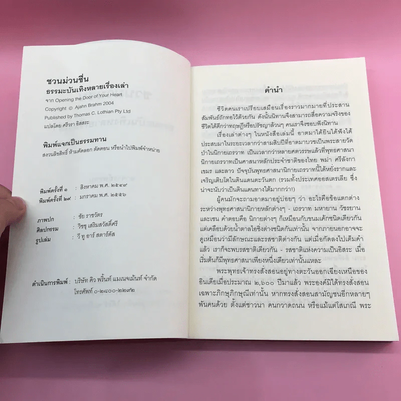 ชวนม่วนชื่น  ธรรมะบันเทิงหลายเรื่องเล่า เล่ม 1-2 - พระอาจารย์พรหม รูปที่ 8