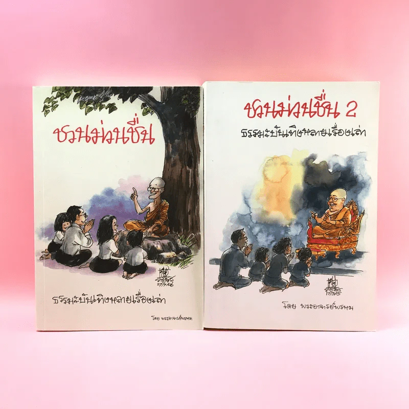 ชวนม่วนชื่น  ธรรมะบันเทิงหลายเรื่องเล่า เล่ม 1-2 - พระอาจารย์พรหม รูปที่ 1