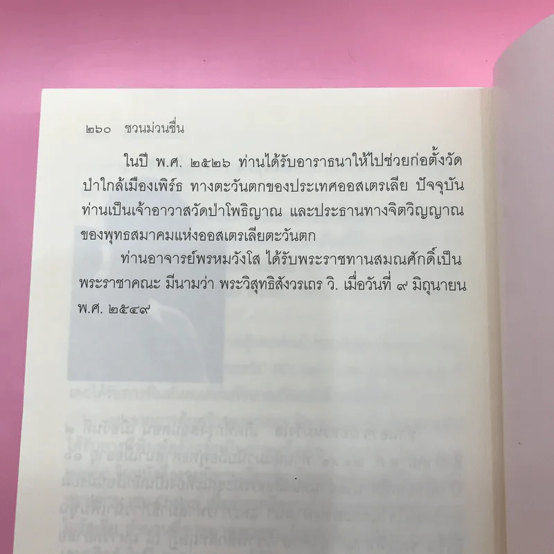 ชวนม่วนชื่น  ธรรมะบันเทิงหลายเรื่องเล่า เล่ม 1-2 - พระอาจารย์พรหม รูปที่ 17