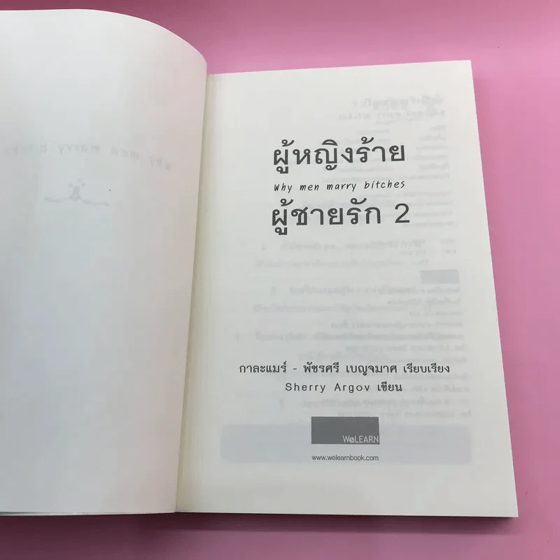 ผู้หญิงร้าย ผู้ชายรัก เล่ม 1-2 - Sherry Argov เขียน, กาละแมร์ แปล รูปที่ 17