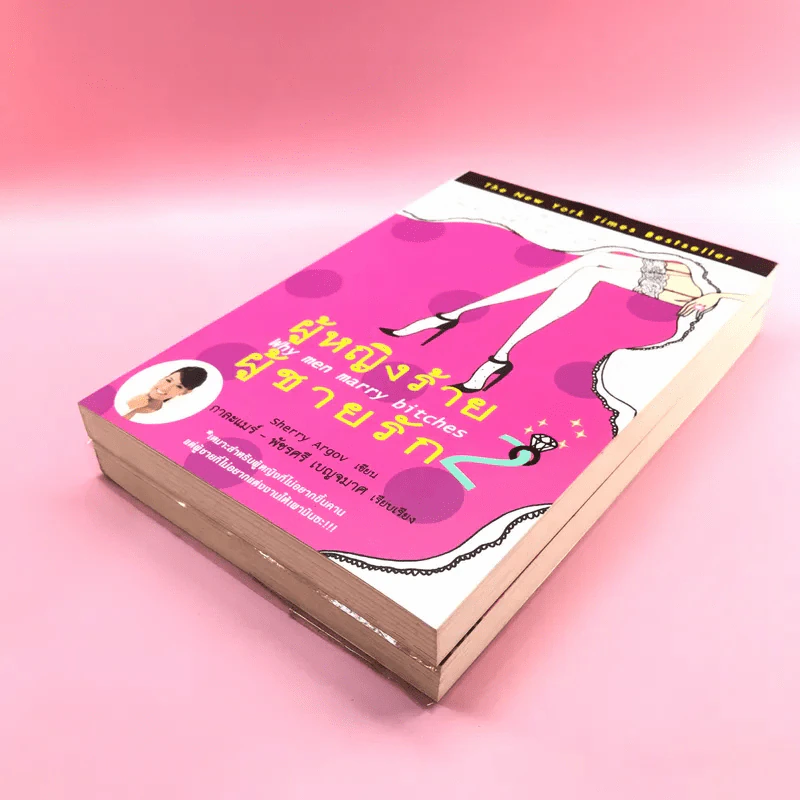 ผู้หญิงร้าย ผู้ชายรัก เล่ม 1-2 - Sherry Argov เขียน, กาละแมร์ แปล รูปที่ 4