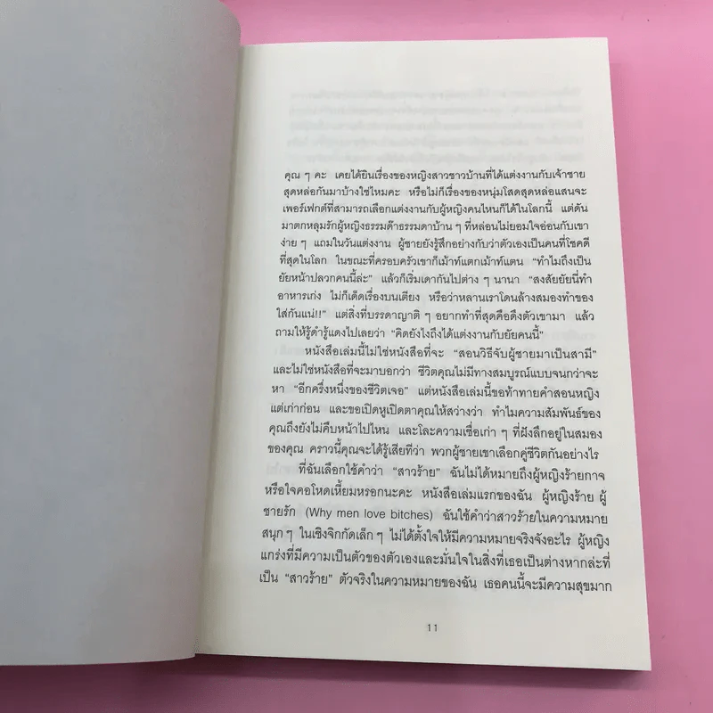 ผู้หญิงร้าย ผู้ชายรัก เล่ม 1-2 - Sherry Argov เขียน, กาละแมร์ แปล รูปที่ 21