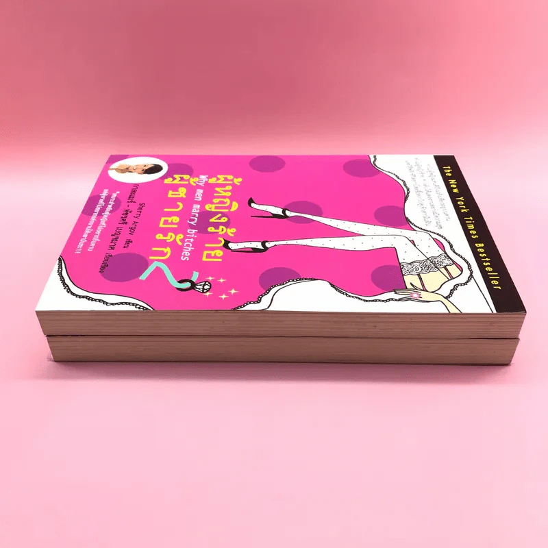 ผู้หญิงร้าย ผู้ชายรัก เล่ม 1-2 - Sherry Argov เขียน, กาละแมร์ แปล รูปที่ 3