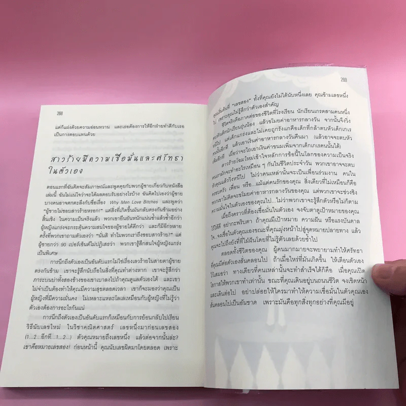 ผู้หญิงร้าย ผู้ชายรัก เล่ม 1-2 - Sherry Argov เขียน, กาละแมร์ แปล รูปที่ 14