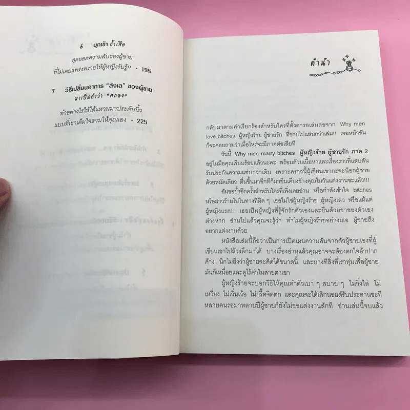 ผู้หญิงร้าย ผู้ชายรัก เล่ม 1-2 - Sherry Argov เขียน, กาละแมร์ แปล รูปที่ 19
