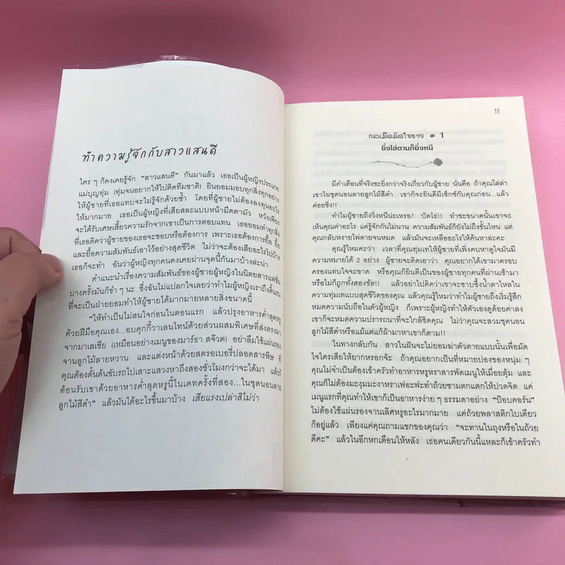 ผู้หญิงร้าย ผู้ชายรัก เล่ม 1-2 - Sherry Argov เขียน, กาละแมร์ แปล รูปที่ 12