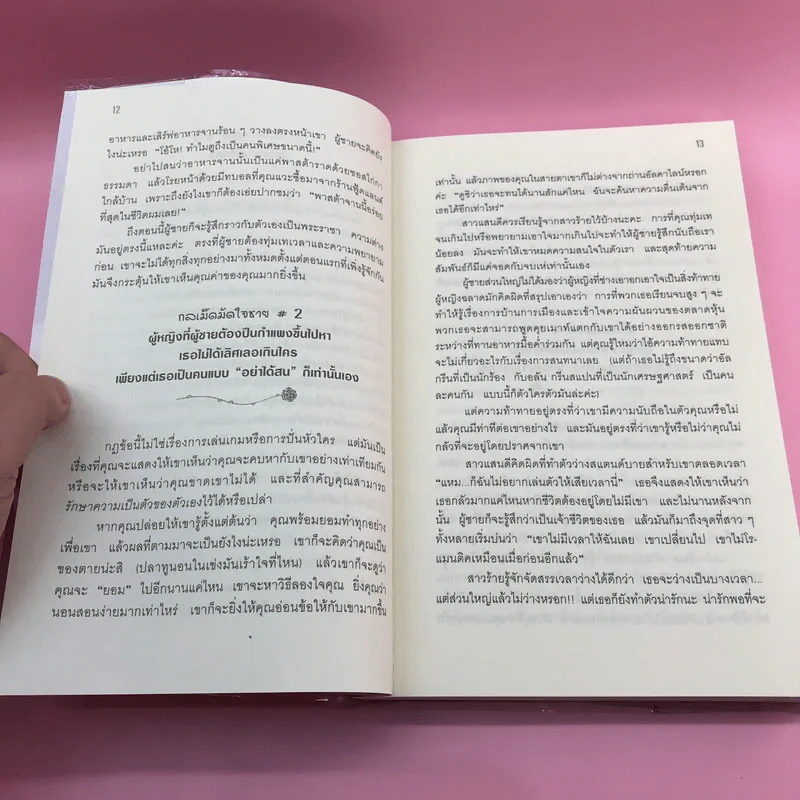 ผู้หญิงร้าย ผู้ชายรัก เล่ม 1-2 - Sherry Argov เขียน, กาละแมร์ แปล รูปที่ 13