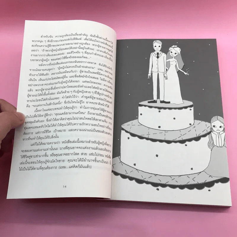 ผู้หญิงร้าย ผู้ชายรัก เล่ม 1-2 - Sherry Argov เขียน, กาละแมร์ แปล รูปที่ 23