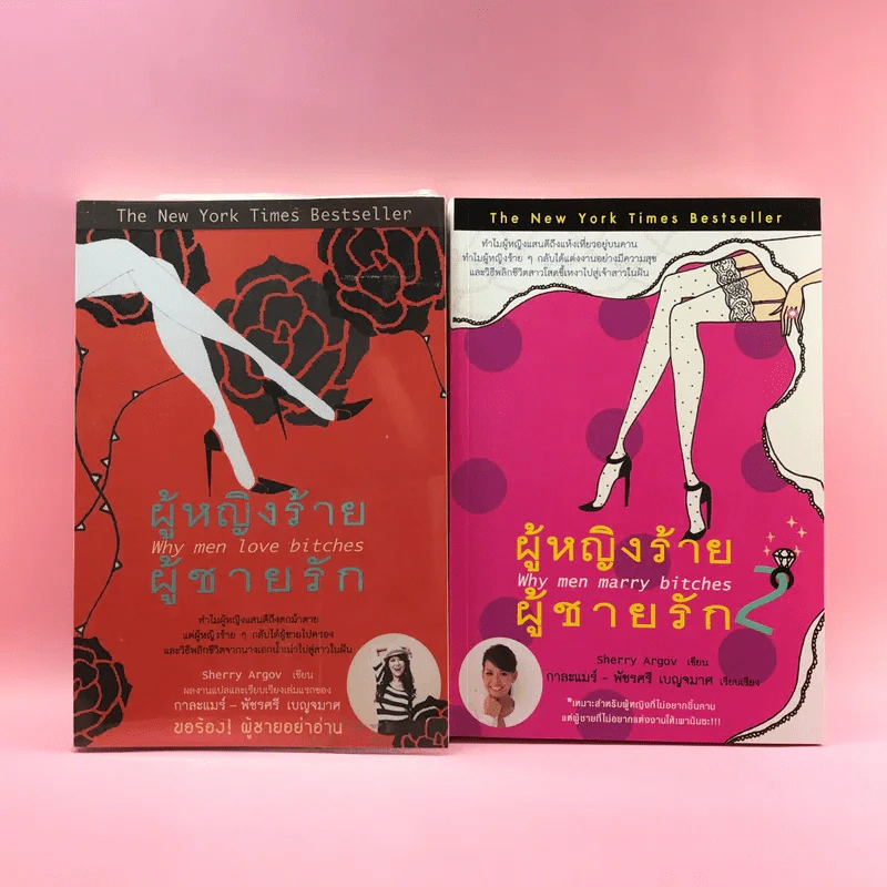 ผู้หญิงร้าย ผู้ชายรัก เล่ม 1-2 - Sherry Argov เขียน, กาละแมร์ แปล รูปที่ 1