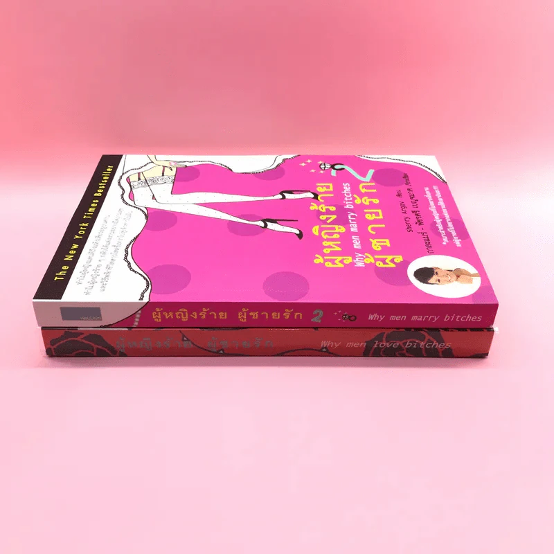 ผู้หญิงร้าย ผู้ชายรัก เล่ม 1-2 - Sherry Argov เขียน, กาละแมร์ แปล รูปที่ 2