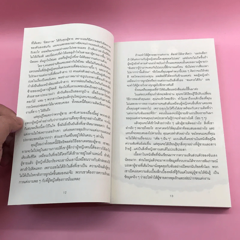 ผู้หญิงร้าย ผู้ชายรัก เล่ม 1-2 - Sherry Argov เขียน, กาละแมร์ แปล รูปที่ 22