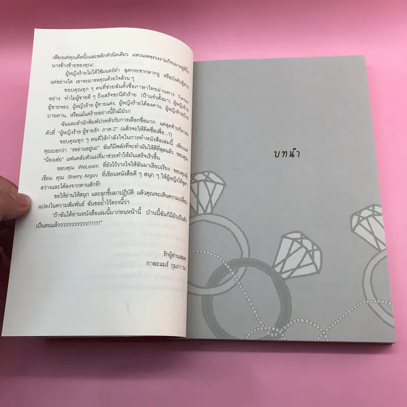 ผู้หญิงร้าย ผู้ชายรัก เล่ม 1-2 - Sherry Argov เขียน, กาละแมร์ แปล รูปที่ 20