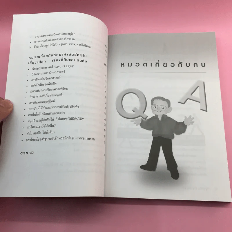 คุยกับชัยวัฒน์ เล่ม 1-2 - ดร.ชัยวัฒน์ คุประตกุล รูปที่ 13