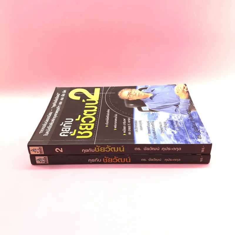 คุยกับชัยวัฒน์ เล่ม 1-2 - ดร.ชัยวัฒน์ คุประตกุล รูปที่ 2