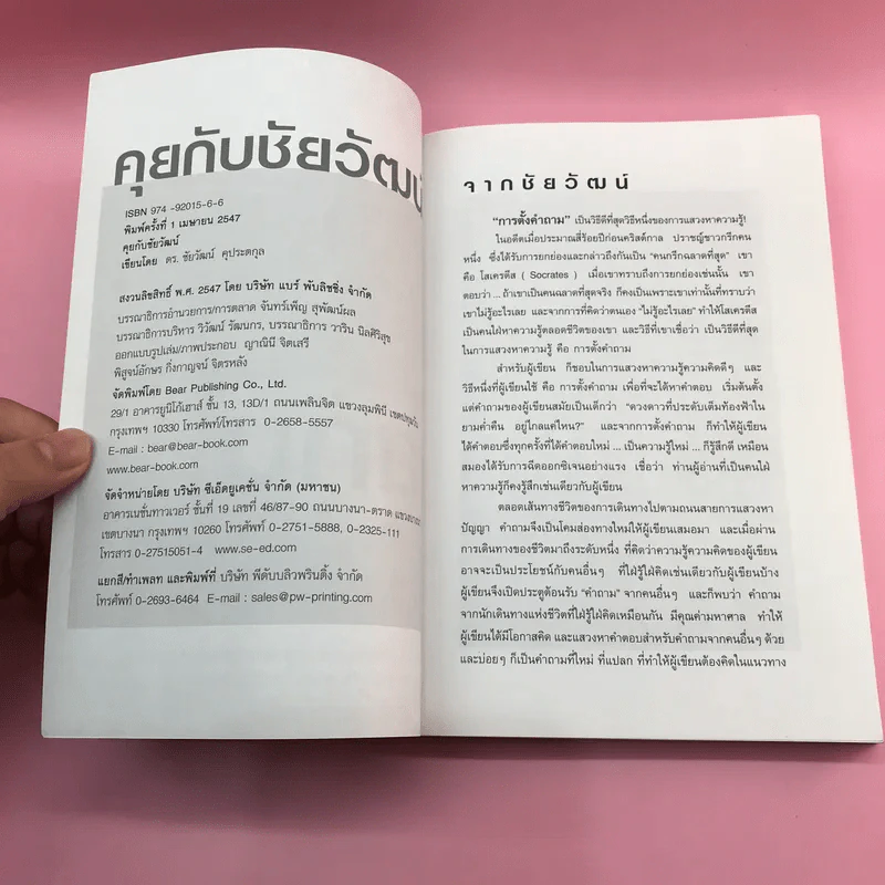 คุยกับชัยวัฒน์ เล่ม 1-2 - ดร.ชัยวัฒน์ คุประตกุล รูปที่ 8