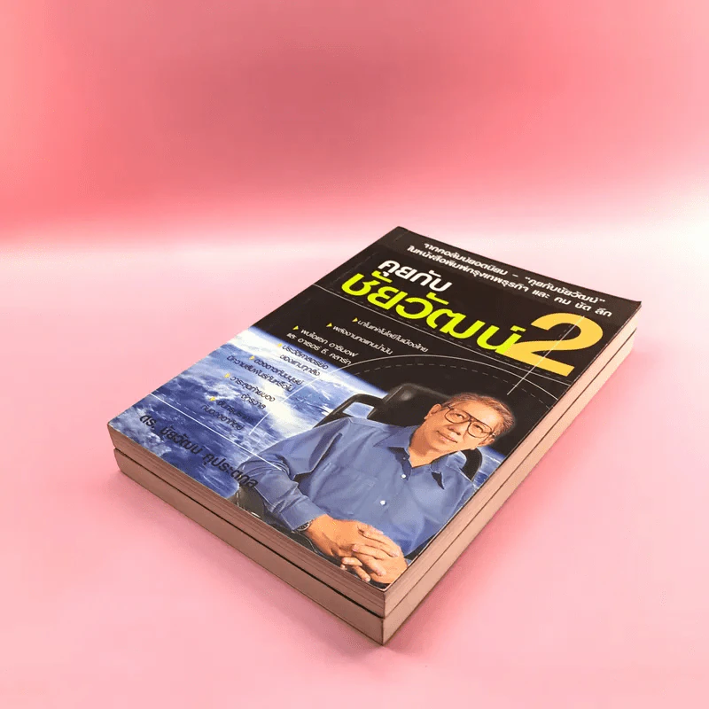 คุยกับชัยวัฒน์ เล่ม 1-2 - ดร.ชัยวัฒน์ คุประตกุล รูปที่ 4